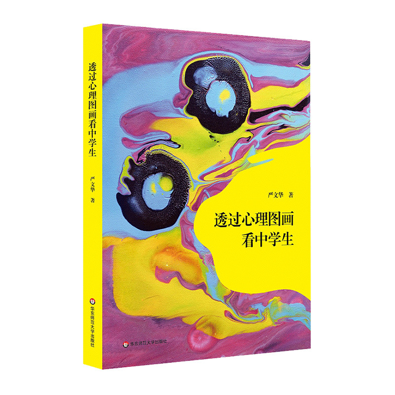 透过心理图画看中学生 严文华 心理学 解读图画 家长和孩子眼中的世界
