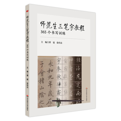 【华东师范官方直发】师范生三笔字教程 365个书写训练 毛笔硬笔粉笔 书法教程 篆书隶书楷书草书行书 每日书法练习课 正版