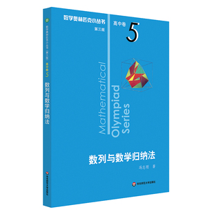 出版社正版直发 奥数小丛书 第三版 中A辑 卷5 数列与数学归纳法 竞赛教辅附答案 奥赛培优优等生轻松搞定数学奥林匹克