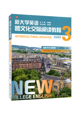 新大学英语 跨文化交际阅读教程3 学生用书 鉴赏文化多样性 提供ECNUP外语移动学习平台APP