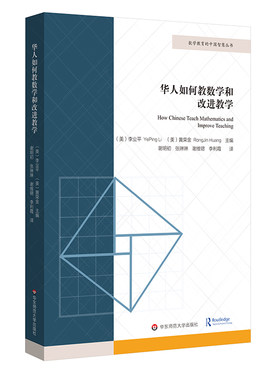 【华东师范官方直发】华人如何教数学和改进教学 数学教育的中国