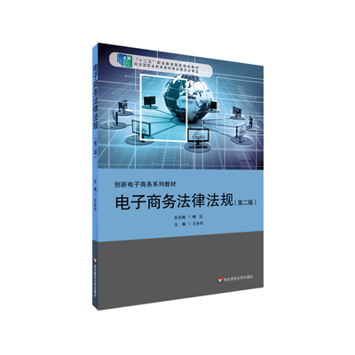出版社正版直发 电子商务法律法规 第二版 适合电子商务专业学习 应用型案例教学 正版 华东师范大学出版社