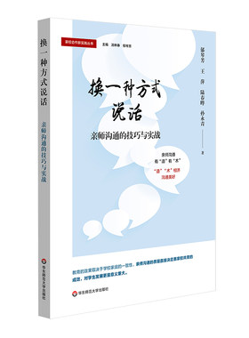 【华东师范官方直发】换一种方式说话 亲师沟通的技巧与实战 家校合作新实践丛书 家校共育 中小幼各学段 实战案例 正版