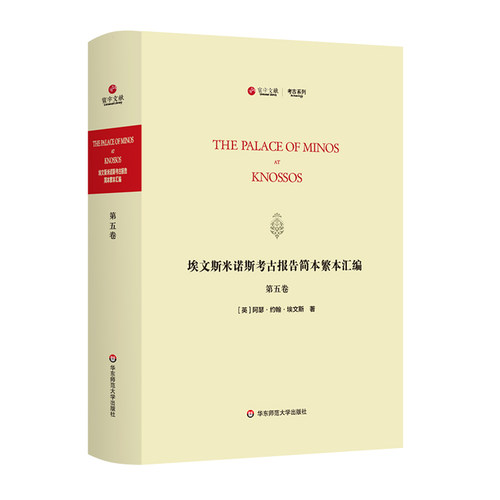 【华东师范官方直发】埃文斯米诺斯考古报告简本繁本汇编 第五卷 The Palace of Minos at knossos 英文原版影印 考古系列
