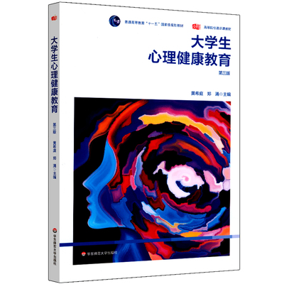 大学生心理健康教育 第三版  心理健康 普通高等教育十一五级规划 高等校通识课 正版