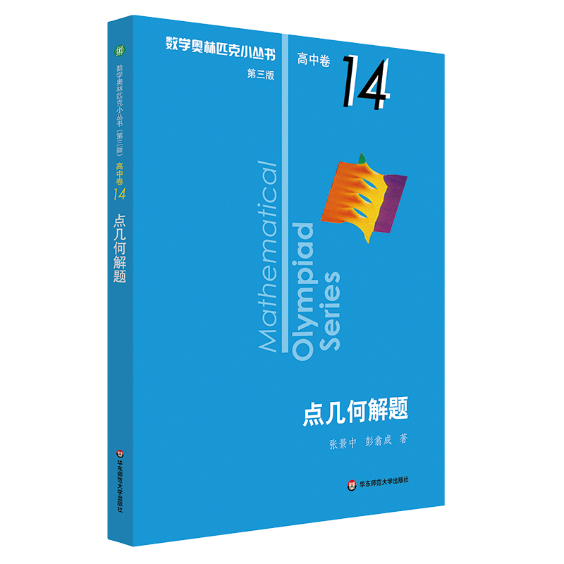 正版  奥数小丛书 第三版 高中B辑 卷14 点几何解题 赛教辅附答案 奥赛培优优等生轻松搞定数学奥林匹克 熊斌 华东师范大学出版社