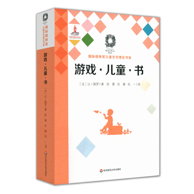 游戏·儿童·书（Du jeu des enfants et des livres）国际格林奖儿童文学理论书系 让·佩罗 正版 华东师范大学出版社