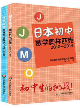 出版社正版直发 日本初中+中数学奥林匹克2010-2014 套装2册 JJMO 竞赛教辅 国外数学培优教材参考 华东师范大学出版社