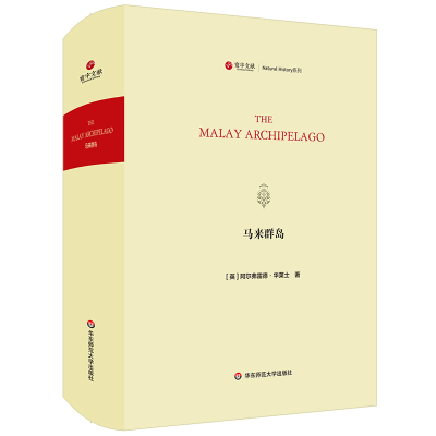 寰宇文献 马来群岛 The Malay Archipelago 正版 精装原版影印 华东师范大学出版社
