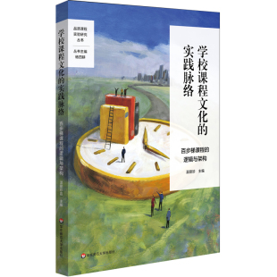 9140 48.00 百步梯课程 学校特色课程建设 学校特色文化构建 基于文化重构 实践脉络 逻辑与架构 正版 5675 学校课程文化