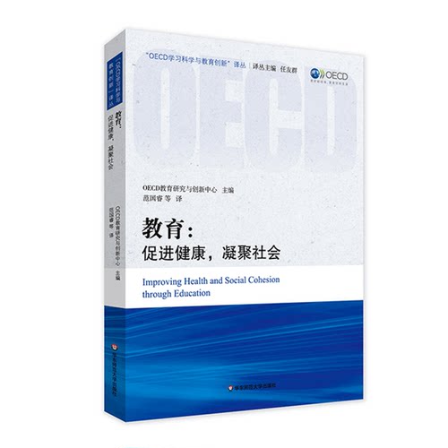教育 促进健康 凝聚社会 在促进健康和凝聚社会方面 教育蕴含着巨大的潜力 “OECD学习科学与教育创新”译丛 华东师范大学出版社