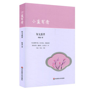 小蛮有情 短文叠翠 陆逐 中国当代文学 正版 华东师范大学出版社