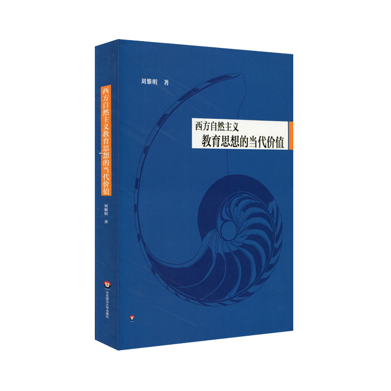 正版 西方自然主义教育思想的当代价值 刘黎明 教育理论 学术著作 华东师范大学出版社 9787567567283