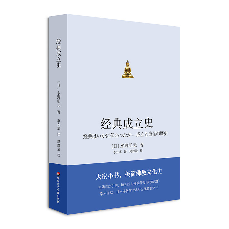 出版社正版直发 经典成立史 极简佛教文化史 引进学术巨擘 日本佛教学者水野弘元专著 正版 华东师范大学出版社