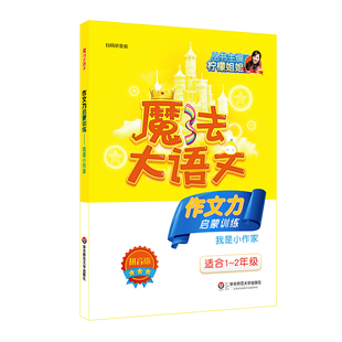 正版 我是小作家 小学作文练习题 看图写话 适合1 作文力启蒙训练 2年级 拼音版 FX华师 华东师范 柠檬姐姐主编 魔法大语文