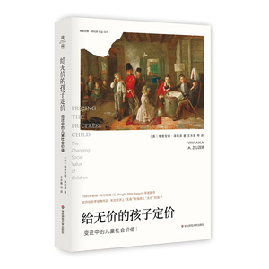 现货速发】给无价的孩子定价 变迁中的儿童社会价值 经济学社会学