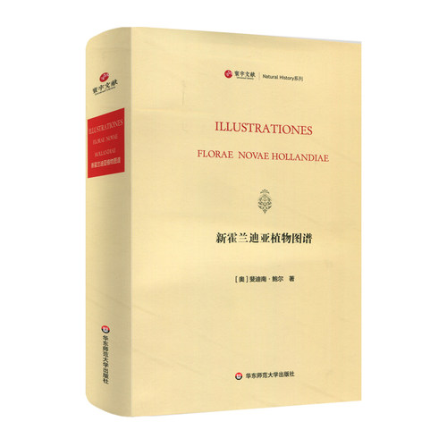 出版社正版直发 寰宇文献 新霍兰迪亚植物图谱 lustrationes Florae Novae Hollandiae 英文原版影印 正版精装 华东师范大学出版社