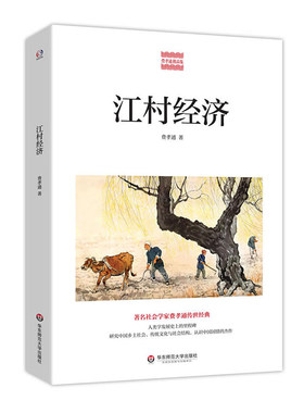 【华东师范官方直发】江村经济 费孝通精品集 中国农村社会学 认