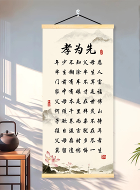 【孝为先】新中式挂画家规家风客厅书房沙发背景装饰画玄关卷轴画