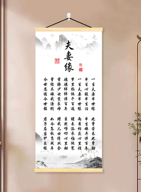 夫妻缘挂画新中式书法卷轴画客厅卧室家庭和睦语录实木布艺装饰画