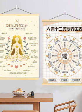 自我暗示治愈系创意卷轴挂画黄帝内经十二时辰养生表正能量装饰画