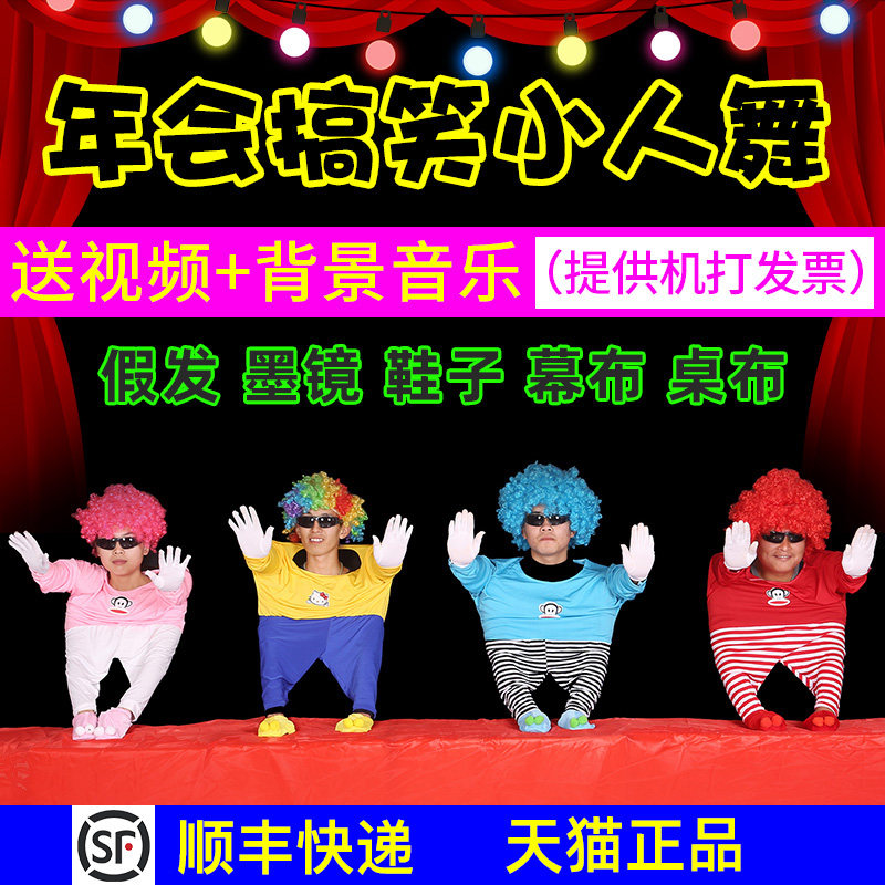 元旦晚会搞怪小人舞道具表演服全套搞笑服装年会创意节目演出衣服