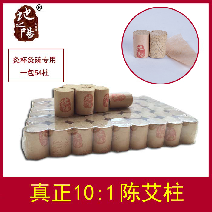 10：1陈艾绒艾草条艾绒艾灸条灸杯艾灸盒专用家用短艾柱54粒装