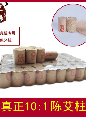 10：1陈艾绒艾草条艾绒艾灸条灸杯艾灸盒专用家用短艾柱54粒装