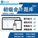 慧天课堂初级会计题库2026职称考试电子版 习题试卷软件冲刺押题