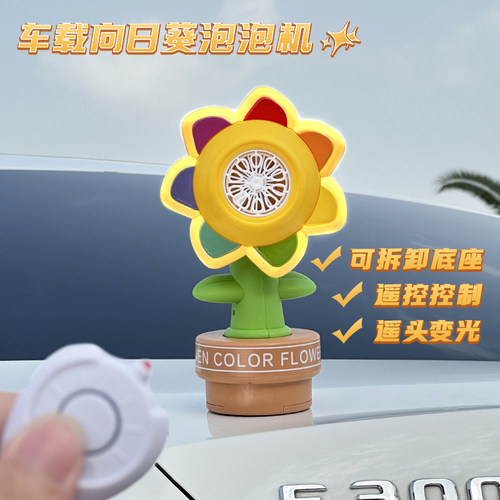 车载遥控向日葵泡泡机箱车顶装饰