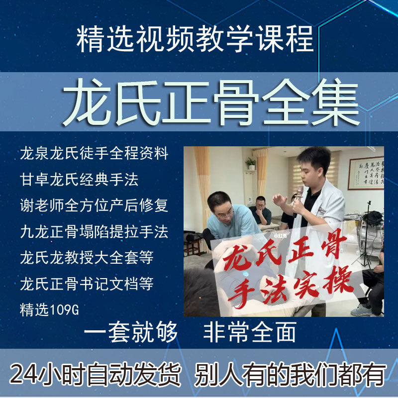 中医龙氏正骨手法视频课程治脊疗法教程整脊全套视频