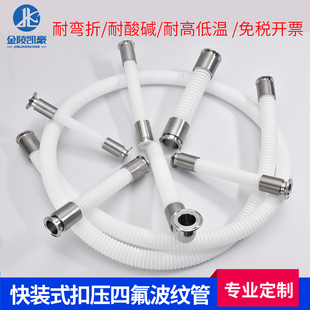 四氟波纹管PTFE软管 77.5mm耐高温耐酸碱 扣压304卫生卡盘50.5