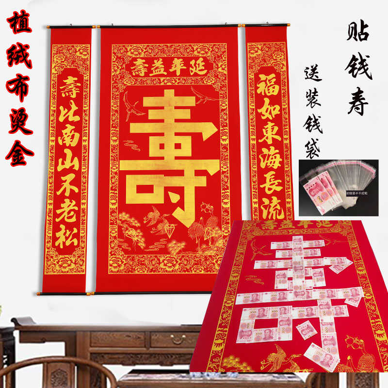 植绒布烫金寿字中堂挂画可贴钱寿字生日老人祝寿农村堂屋客厅对联