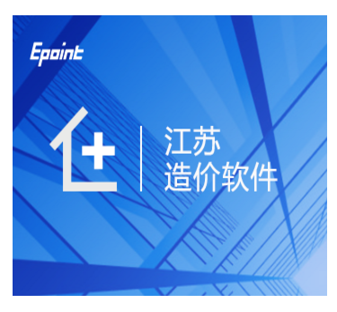 新点清单造价预算软件（江苏版）建筑装饰安装市政园林修缮水利