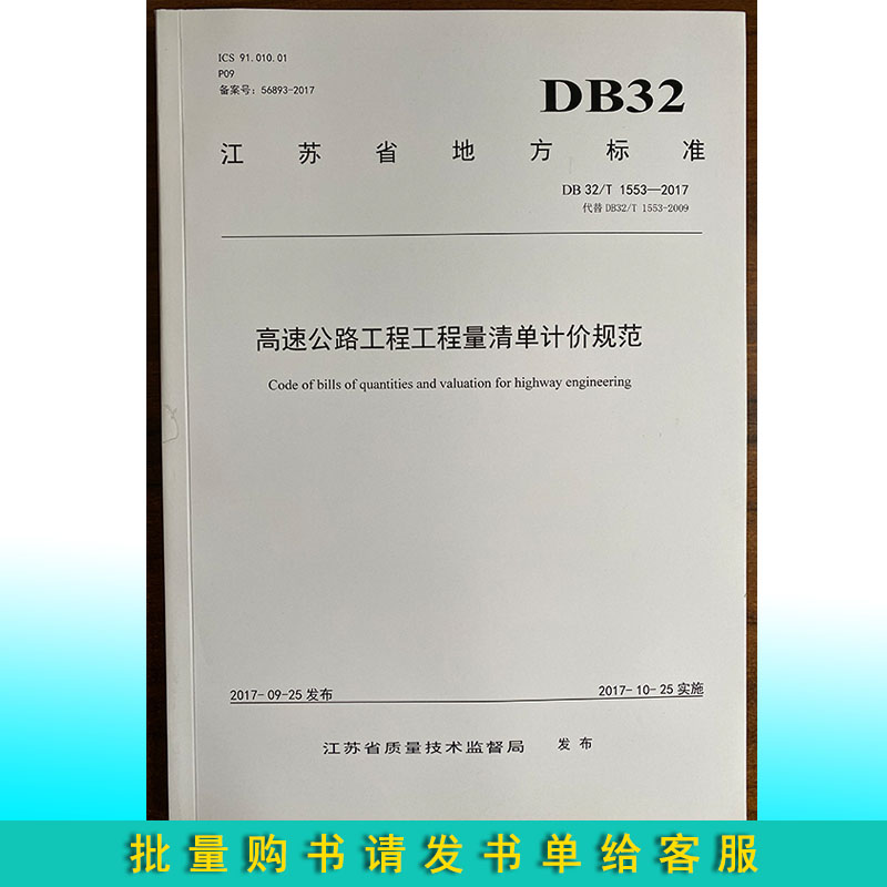 【电子版PDF】DB32/T1553-2017 高速公路工程工程量清单计价规范