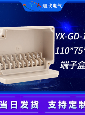 迎欣YX-gd-10P防水接线盒自带端子盒低压自动化设备电机接线盒