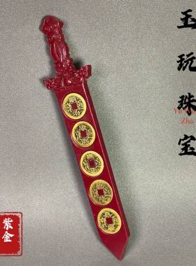 镶嵌五帝钱七星剑镇宅摆件驱邪纳福紫金砂镇宅玄关风水饰品摆件