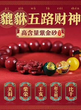 朱砂五路财神手串貔貅本命年五福男女款紫金砂手链饰品直播货源