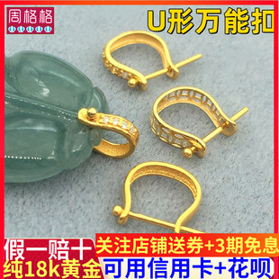 纯18K金U型万能扣子吊坠扣头玉坠夹扣翡翠佛公水晶蜜蜡项链扣配件