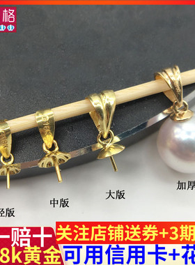 18K金珍珠吊坠空托吊坠托万能大圆珠子蜜蜡镶嵌拖diy项链坠头配件
