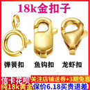 纯18K金龙虾扣鱼钩扣弹簧扣子防开搭扣连接绳扣头diy手链项链配件