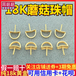 18K金蘑菇珠帽连接扣双扣头双耳珍珠吊坠女项链手链延长链DIY配件