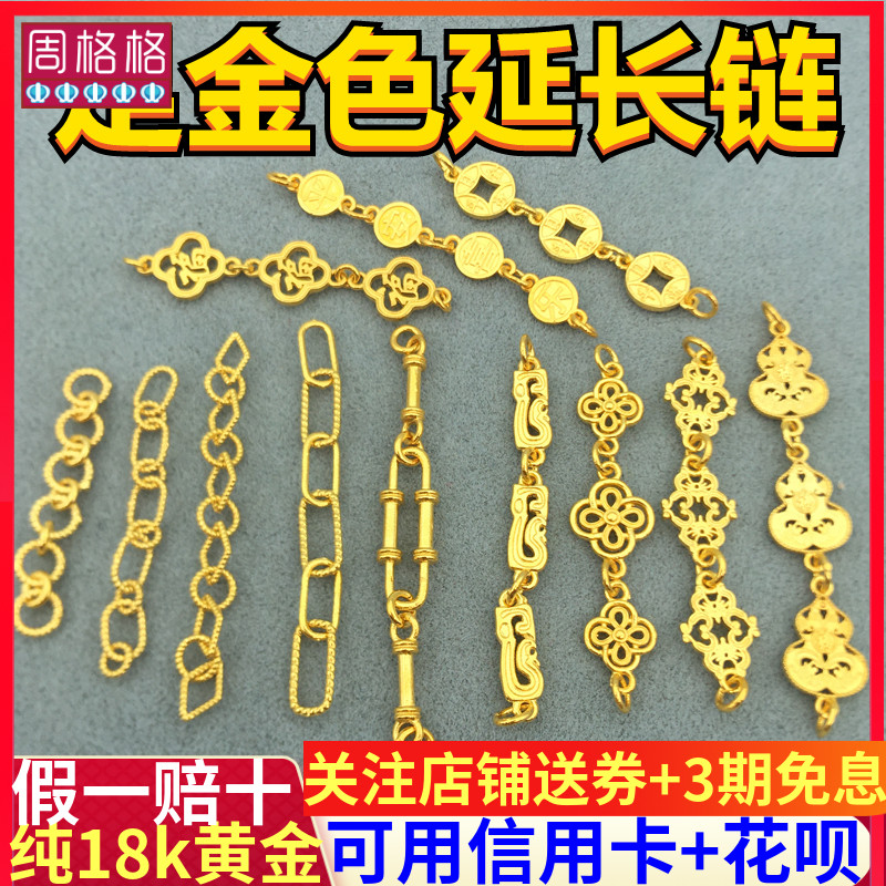 周格格18K足金色延长链尾加长链
