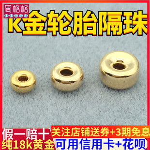 18K金轮胎珠光身算盘珠间隔珠散珠光面隔片路路通手工diy手链配件