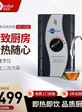爱适易HC1100净水瞬间热饮系统 冷热净水直饮机