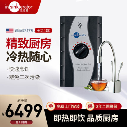 爱适易HC1100净水瞬间热饮系统 冷热净水直饮机