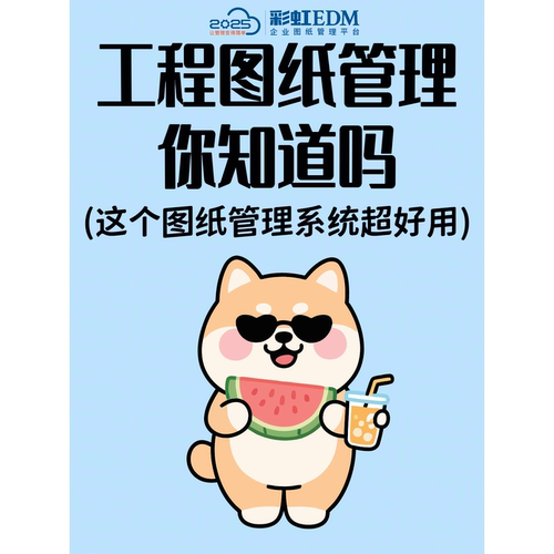 工程图纸管理系统-集中存储海量图纸版本对比追溯移动APP便捷查看