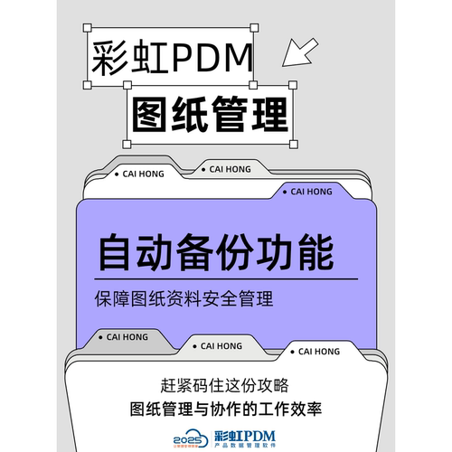 彩虹PDM系统 企业级产品研发协同管理平台 图纸文档 数据管理软件