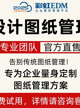 CAD图纸管理软件 文档加密备份 版本追溯 工程文件管理系统