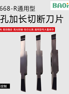 宝辉单孔加长切断刀片 CS668-R通用型 刃口锋利高光耐磨厂家直销